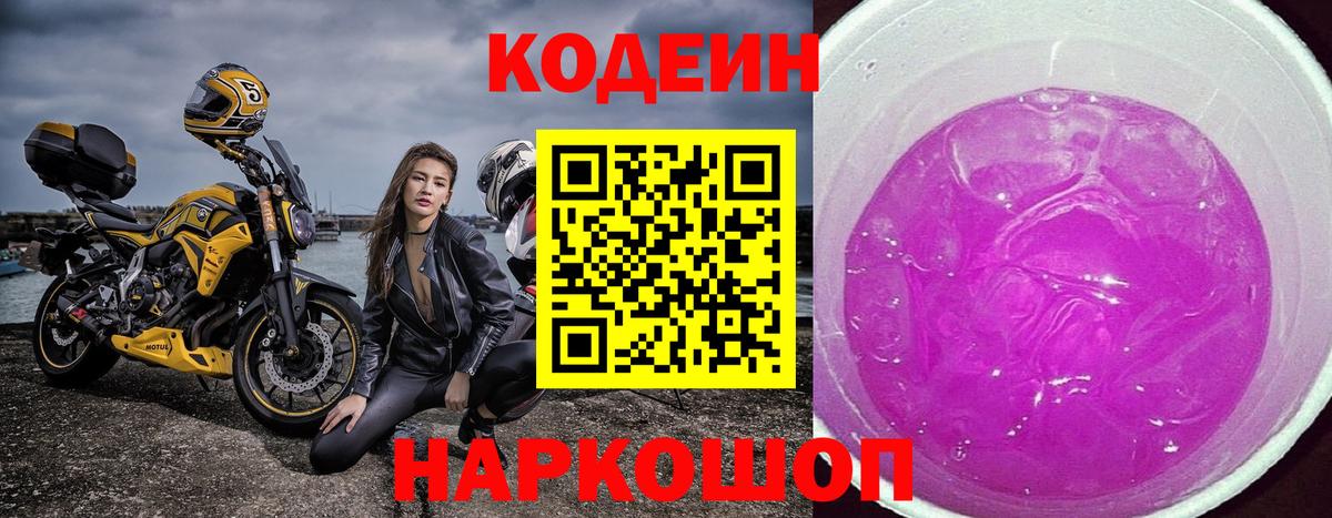 хочу   Кодеиновый сироп Lean напиток Lean (лин)  Вход с VPN  Азов  Кодеин Purple Drank 